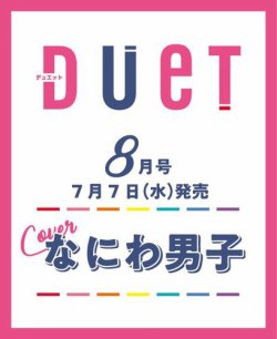 Duet（デュエット） 2021年8月号 (発売日2021年07月07日) | 雑誌/定期購読の予約はFujisan