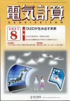 電気計算 2021年8月号 表紙