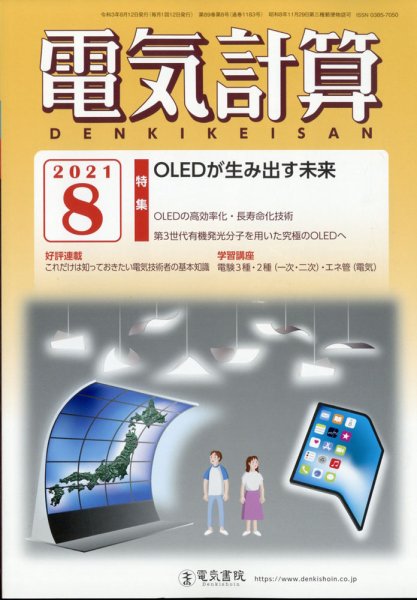 電気計算 2021年8月号 (発売日2021年07月12日) 表紙