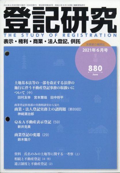 登記研究 2021年6月号 (発売日2021年07月09日) 表紙