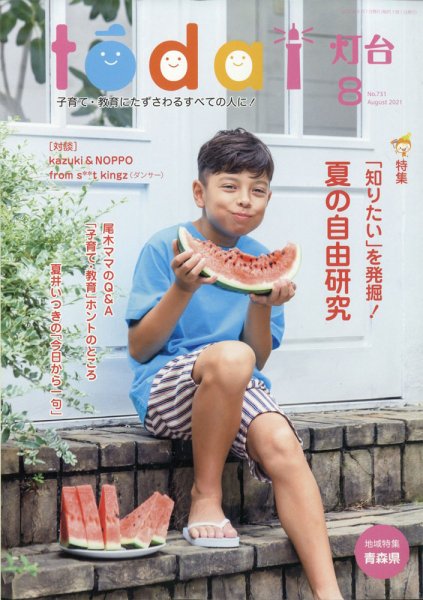 灯台 2021年8月号 (発売日2021年07月09日) 表紙