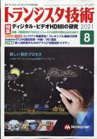 トランジスタ技術 2021年8月号 表紙