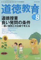 道徳教育 2021年8月号 表紙