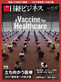 日経ビジネス No.2099 (発売日2021年07月12日) 表紙