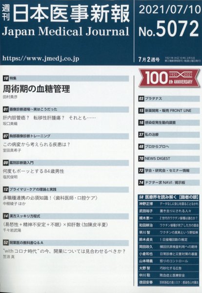 日本医事新報 2021年7/10号 (発売日2021年07月12日) 表紙
