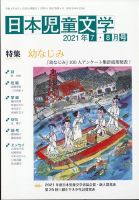 日本児童文学 2021年8月号 表紙
