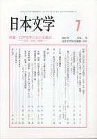 日本文学 2021年7月号 (発売日2021年07月14日) 表紙