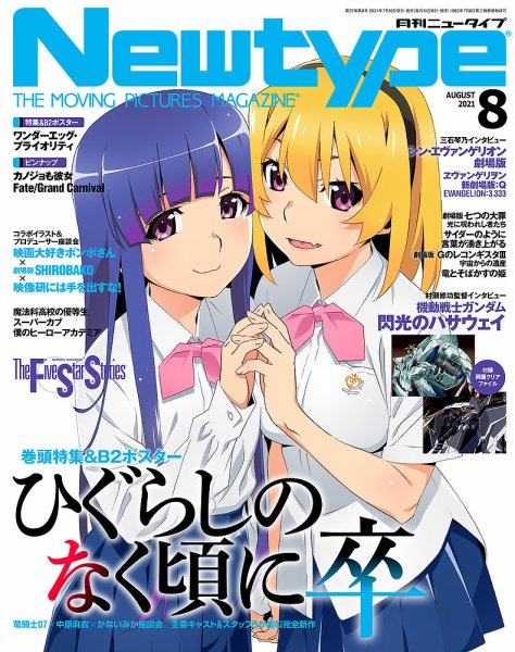 Newtype (ニュータイプ) 2021年8月号 (発売日2021年07月09日) 表紙