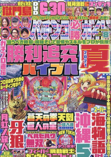 パチンコ必勝ガイド 2021年8月号 (発売日2021年07月07日) 表紙