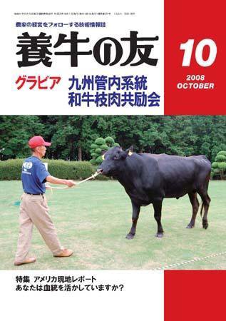 養牛の友 10月号 (発売日2008年10月01日) 表紙