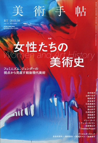 美術手帖 2021年8月号 (発売日2021年07月07日) | 雑誌/電子書籍/定期購読の予約はFujisan