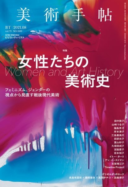 美術手帖 2021年8月号 (発売日2021年07月07日) 表紙