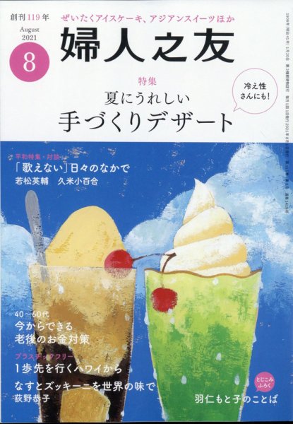 婦人之友 2021年8月号 (発売日2021年07月12日) 表紙