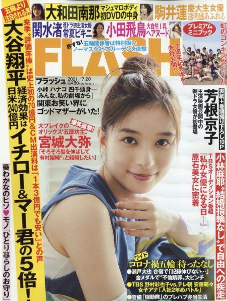 FLASH（フラッシュ） 2021年7/20号 (発売日2021年07月06日) 表紙