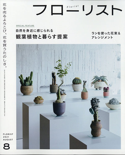 フローリスト 21年8月号 発売日21年07月08日 雑誌 電子書籍 定期購読の予約はfujisan