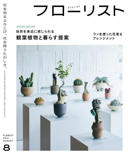 フローリスト 2021年8月号 (発売日2021年07月08日) 表紙