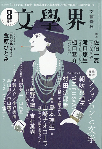 文学界 2021年8月号 (発売日2021年07月07日) | 雑誌/定期購読の予約は