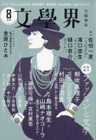 文学界 2021年8月号 (発売日2021年07月07日) | 雑誌/定期購読の予約はFujisan