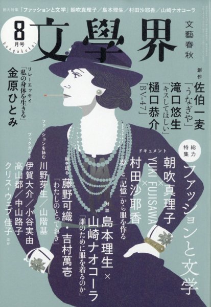 文学界 2021年8月号 (発売日2021年07月07日) 表紙