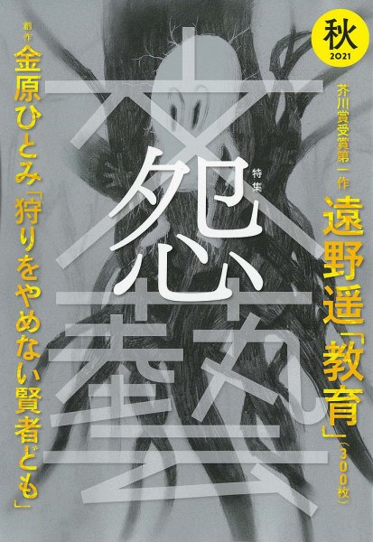 文藝 2021年秋季号 (発売日2021年07月07日) 表紙