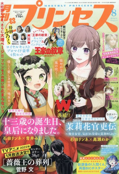 プリンセス 2021年8月号 (発売日2021年07月06日) 表紙