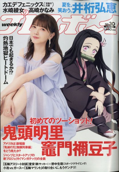 週刊プレイボーイ/週プレ 週刊プレイボーイ30号 (発売日2021年07月12日) 表紙