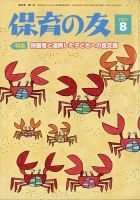 保育の友 2021年8月号 表紙
