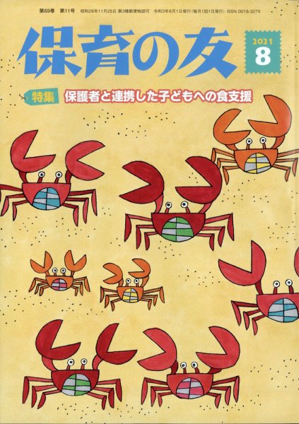 保育の友 2021年8月号 (発売日2021年07月13日) 表紙