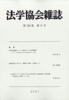 法学協会雑誌 2021年6月号 表紙
