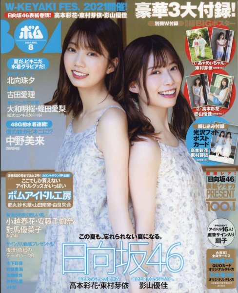 BOMB（ボム） 2021年8月号 (発売日2021年07月09日) 表紙