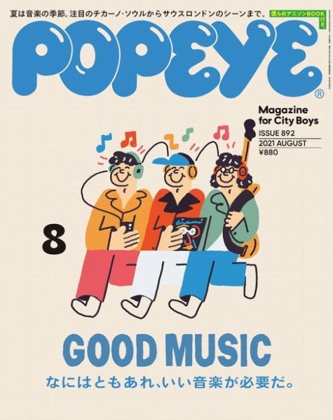 POPEYE（ポパイ） 2021年8月号 (発売日2021年07月09日) 表紙