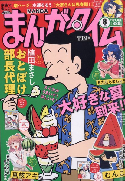 まんがタイム 2021年8月号 (発売日2021年07月07日) 表紙