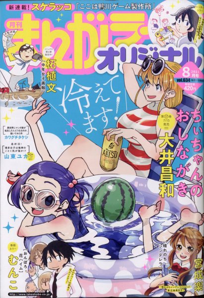 まんがライフオリジナル 2021年8月号 (発売日2021年07月09日) 表紙