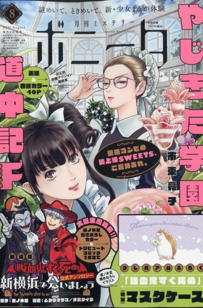 ミステリーボニータ 2021年8月号 (発売日2021年07月06日) 表紙