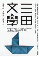 三田文学 2021年8月号 表紙
