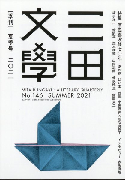 三田文学 2021年8月号 (発売日2021年07月12日) 表紙