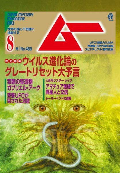 ムー 2021年8月号 (発売日2021年07月09日) 表紙