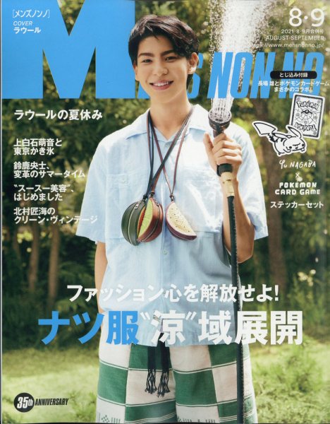 MEN’S NON-NO（メンズノンノ） 2021年9月号 (発売日2021年07月09日) 表紙