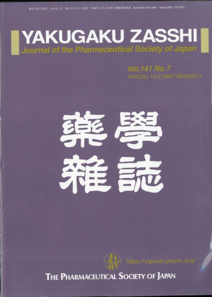 YAKUGAKU ZASSHI(薬学雑誌) 2021年7月号 (発売日2021年07月13日) 表紙