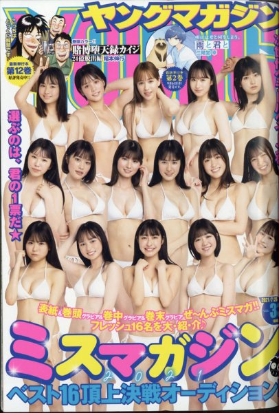 週刊ヤングマガジン 2021年7/26号 (発売日2021年07月12日) 表紙