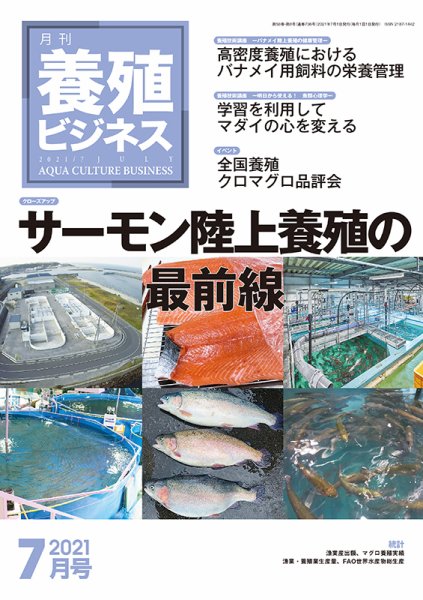 養殖ビジネス 2021年7月号 (発売日2021年07月05日) 表紙