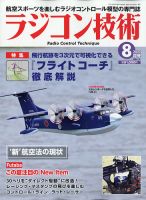 ラジコン技術 2021年8月号 (発売日2021年07月09日) 表紙