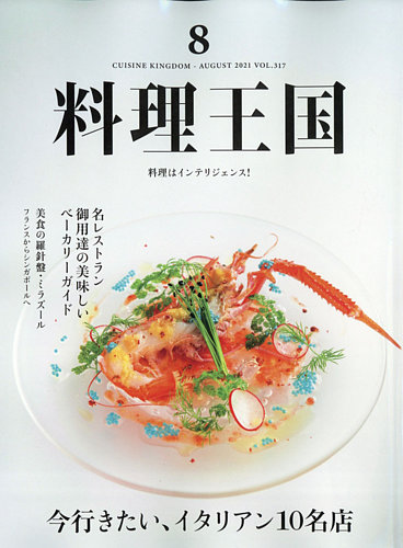 料理王国の最新号 317号 発売日21年07月06日 雑誌 電子書籍 定期購読の予約はfujisan