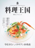 料理王国 2021年8月号 表紙