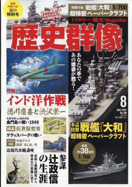 歴史群像 2021年8月号 (発売日2021年07月06日) 表紙
