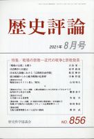 歴史評論 2021年8月号 表紙