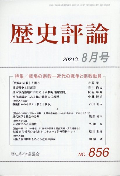 歴史評論 2021年8月号 (発売日2021年07月12日) 表紙