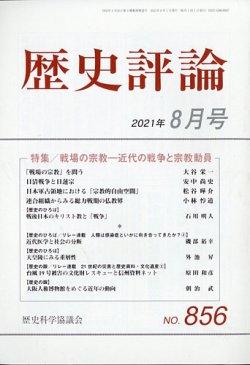 歴史評論 2021年8月号 (発売日2021年07月12日) | 雑誌/定期購読の予約