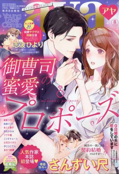 Young Love Comic aya(ヤング ラブ コミック アヤ)  2021年8月号 (発売日2021年07月08日) 表紙