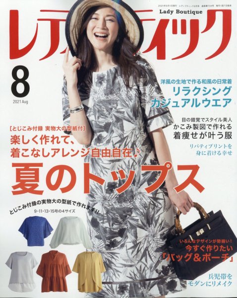 レディブティック 2021年8月号 (発売日2021年07月07日) 表紙